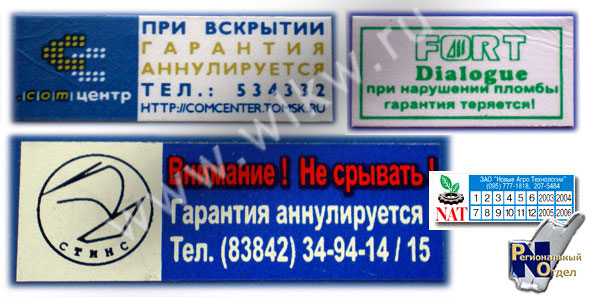 гарантийные наклейки разные Гарантийные наклейки, пломбы