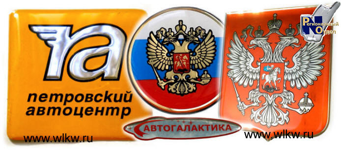 Шильдики с полимерным покрытием Эмблемы самоклеящиеся
